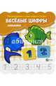 Веселые цифры (+наклейки), 