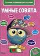 Сборник развивающих заданий. 2-3 года, 