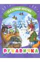 Рукавичка, 