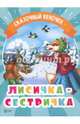 Лисичка-сестричка, 