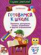 Готовимся к школе. Прописи, раскраски, узоры, штриховка и другие упражнения, Красницкая Анна Владимировна 