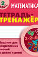 Математика. 2 класс. Тетрадь-тренажёр, Петренко С.В. 
