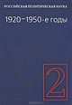 Российская политическая наука. Том 2. 1920-1950-е гг., Гаман-Голутвина О.В. 