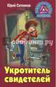 Укротитель свидетелей, Ситников Юрий Вячеславович 