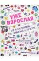 Уже взрослая. Все, о чем ты давно хотела спросить..., Холмс Мелиса, Хатчисон Триш 