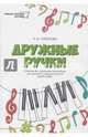 Дружные ручки. Сборник фортепианных ансамблей для учащихся младших классов ДМШ и ДШИ, Торопова Наталья Михайловна 