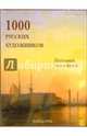 1000 русских художников (уценка), Астахов А. Ю. 