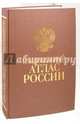Национальный атлас России (уценка), 