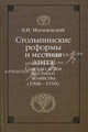 Столыпинские реформы и местная элита. совет по делам местного хозяйства (1908-1910)., Могилевский Константин Ильич 