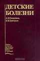 Детские болезни. Гриф Департамента Министерства Здравоохранения, Запруднов А.М., Григорьев К.И. 