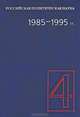 Российская политическая наука. Том 4. 1985-1995 гг., Галкин А.А., Пантин И.К., Водолазов Г.Г. 