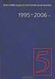 Российская политическая наука. Том 5. 1995-2006 гг., Мельвиль А.Ю., Соловьев А.И. 