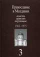 Православие в Молдавии. Власть, церковь, верующие. 1940-1991. В 4 томах. Том 1. 1940-1953, 