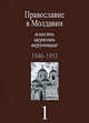 Православие в Молдавии: власть, церковь, верующие. 1940 - 1991 Православие в Молдавии: власть, церковь, верующие. 1940 - 1953 Том(часть) 1.: Сборник документов, Пассат В. 