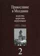 Православие в Молдавии: власть, церковь, верующие. 1940 - 1991 Православие в Молдавии: власть, церковь, верующие. 1953 - 1960 Том(часть) 2.: Сборник документов, Пасат В. 