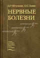 Нервные болезни: Учебник - (Учеб. лит. для медучилищ и колледжей), Олег Левин, Д.Р. Штульман 