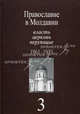 Православие в Молдавии. Власть, церковь, верующие. 1940-1991. В 4 томах. Том 3. Весна 1961-1975 г. Собрание документов, Пасат В. 