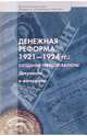 Денежная реформа 1921-1924 гг. Создание твердой валюты. Документы и материалы, 