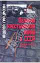 Великая крестьянская война в СССР Большевики и крестьяне 1917-1933 гг, Андреа Грациози 