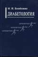 Диабетология. Гриф Департамента Министерства Здравоохранения, М. И. Балаболкин 