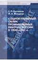 Социокультурный облик промышленных рабочих России в 1900-1941 гг. - ('Экономическая история. Документы, исследования, переводы'), Постников Сергей Павлович, Фельдман Михаил Аркадьевич 