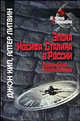 Эпоха Иосифа Сталина в россии. современная историография., Джон Кип, Алтер Литвин 