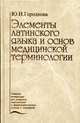 Элементы латинского языка и основ медицинской терминологии: Учебник Изд. 2-е, доп.. Серия: Учебная литература для учащихся медицинских и фармацевтических училищ и колледжей, Юлия Городкова 