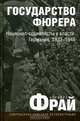 Государство фюрера:Национал-социалисты у власти: Германия, 1933-1943 ., Норберт Фрай 