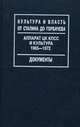 Аппарат ЦК КПСС и культура. 1965-1972, Таванец С.Д. 