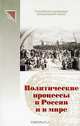 Политические процессы в России и в мире, 