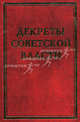 Декреты Советской власти. Том XVIII. Август 1921 г., 