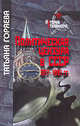 Политическая цензура в СССР. 1917-1991 гг., Горяева Татьяна Михайловна 