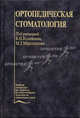 Ортопедическая стоматология: Учебник - 2-е изд. - (Учеб. лит. для стомат. медвузов), Под редакцией В. Н. Копейкина, М. З. Миргазизова 
