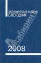 Экономическая история. Ежегодник. 2008, 