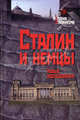 Сталин и немцы. Новые исследования., Под ред. Юргена Царуси 