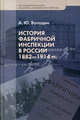 История фабричной инспекции в России 1882 - 1914 годов - ('Экономическая история. Документы, исследования, переводы') /Володин А.Ю., Володин Андрей Юрьевич 