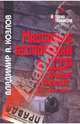 Массовые беспорядки в СССР при Хрущеве и Брежневе (1953 - начало 1980-х гг.), Козлов Владимир Александрович 