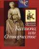 Каллиопа, или О творчестве - ('Лики культуры') /Мильдон В.И., Валерий Мильдон 