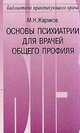 Основы психиатрии для врачей общего профиля, Жариков М.Н. 