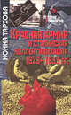 Красная армия и сталинская коллективизация. 1928-1933 гг., Тархова Нонна 