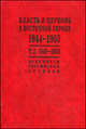 Власть и церковь в Восточной Европе. 1944 - 1953 гг. Власть и церковь в Восточной Европе. 1949 - 1953 годы Том(часть) 2.: Документы российских архивов, Волокитина Т.В., Мурашко Г.П., Носкова А.Ф., Нохотович Д.Н 