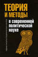 Теория и методы в современной политической науке. Первая попытка теоретического синтеза., Под ред. Ларсена С.У. 