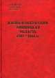 Жизнь в оккупации. Винницкая область. 1941-1944 гг., Васильев В.Ю., Подкур Р.Ю., Гальчак С.Д., и др. 
