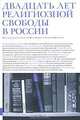Двадцать лет религиозной свободы в России - ('Религия в Евразии'), Под редакцией Алексея Малашенко и Сергея Филатова 