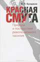 Красная смута. Природа и последствия революционного насилия, В. П. Булдаков 