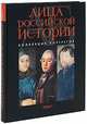 Лица российской истории. Коллекция портретов. Том 3. Д-И, В. Г. Растопчин, А. А. Севрюгин, А. А. Соловьева 