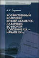 Хозяйственный комплекс князей Абамелек-Лазаревых во второй половине XIX - начале XX века - ('Экономическая история. Документы, исследования, переводы'), А. С. Грузинов 