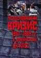 Чехословацкий кризис 1967 - 1969 гг. в документах ЦК КПСС, Величанская Л.А. 