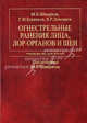 Огнестрельные ранения лица, ЛОР-органов и шеи, М. Б. Швырков, Г. И. Буренков, В. Р. Деменков 