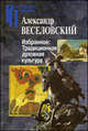 Избранное: Традиционная духовная культура - ('Российские Пропилеи') /Веселовский А.Н., Веселовский Александр Николаевич 